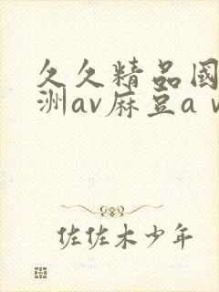 久久精品国产亚洲av麻豆aⅴ