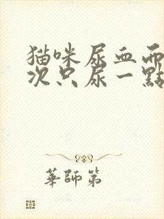 猫咪尿血而且每次只尿一点