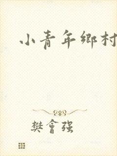 小青年乡村猎艳