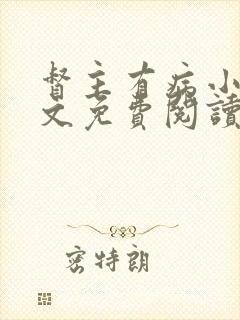 督主有病小说全文免费阅读未删减封面