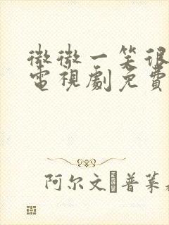 微微一笑很倾城电视剧免费观看高清