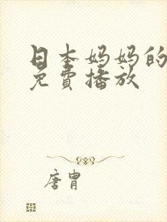 日本妈妈的诱惑免费播放