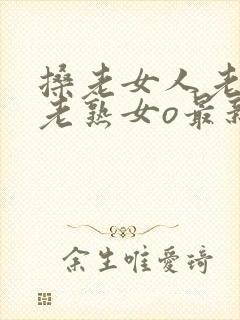 搡老女人老妇女老熟女o最新章节