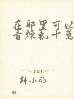 在哪里可以免费看炼气十万年