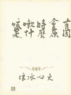 咳嗽时会有漏尿是什么原因