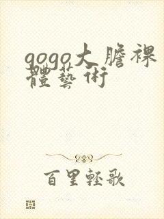 gogo大胆裸体艺术