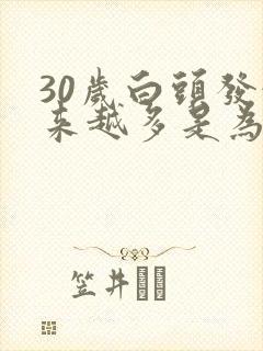 30岁白头发越来越多是为什么封面