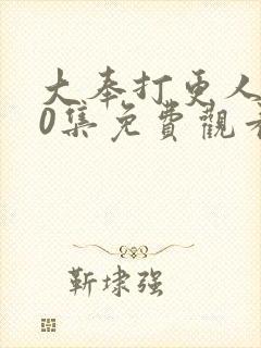 大奉打更人第40集免费观看