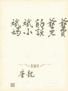 斌斌的爷爷和妈妈小说免费阅读