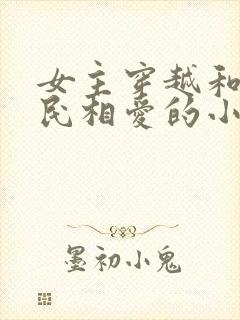 女主穿越和李世民相爱的小说