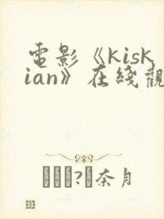 电影《kiskian》在线观看
