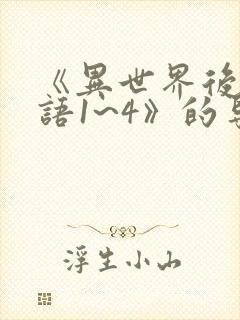 《异世界后宫物语1~4》的导演是谁