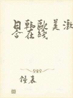 日韩欧美激情综合在线