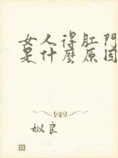 女人得肛门瘙痒是什么原因