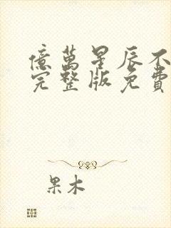 亿万星辰不及你完整版免费阅读封面