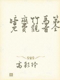 暗恋竹马第七年免费观看全集