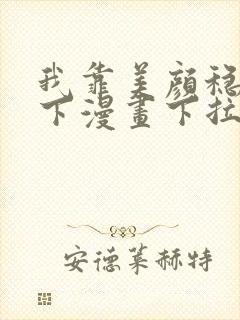 我靠美颜稳住天下漫画下拉式六漫画