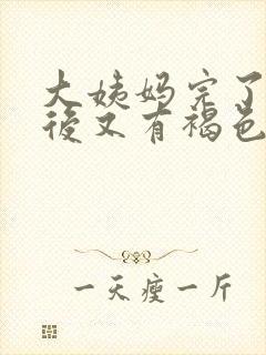 大姨妈完了一周后又有褐色分泌物