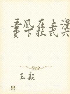 吾凰在上漫画免费下拉式六漫画