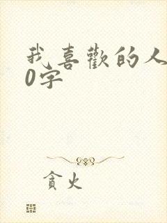 我喜欢的人500字