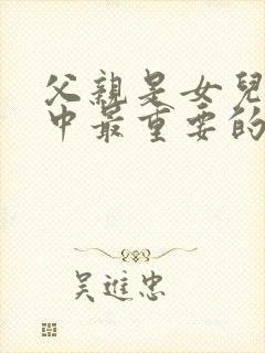 父亲是女儿一生中最重要的人