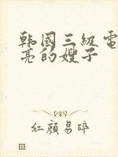 韩国三级电影漂亮的嫂子