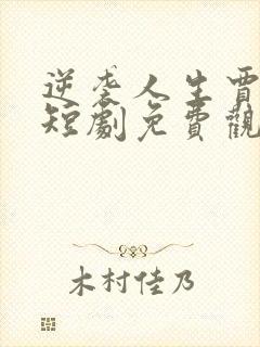 逆袭人生贾二虎短剧免费观看高清