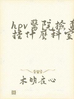 hpv医院检查挂什么科室?