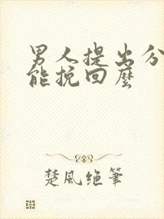 男人提出分手还能挽回么
