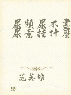 尿频尿不尽总有尿意挂什么科封面