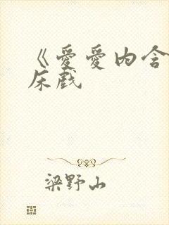 《爱爱内含光》床戏