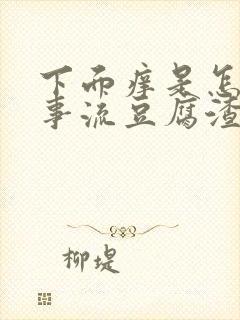 下面痒是怎么回事流豆腐渣东西