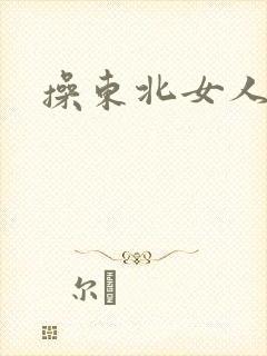 操东北女人的逼