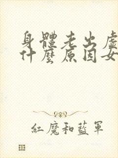 身体老出虚汗是什么原因女人