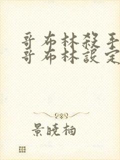 哥布林杀手中的哥布林设定