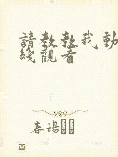 请教教我动漫在线观看封面