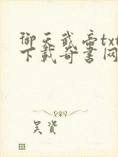 御天武帝txt下载奇书网