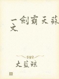 一剑霸天苏信全文