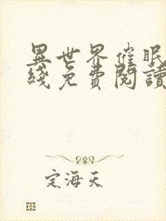 异世界催眠王在线免费阅读