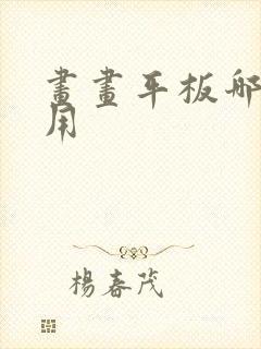 画画平板哪个好用