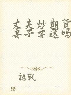 丈夫炒期货欠债妻子要还吗