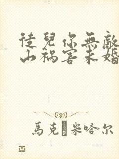 徒儿你无敌了下山祸害未婚妻吧全本阅读