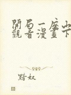 开局一座山在线观看漫画下拉式漫画封面