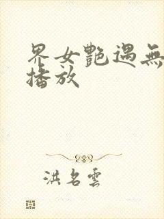 界女艳遇无删减播放