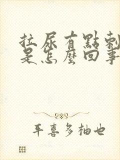 拉尿有点刺痛感是怎么回事封面