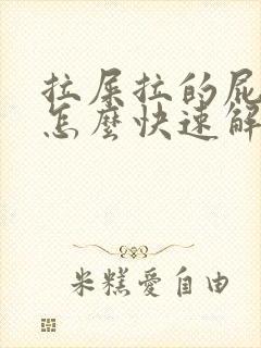 拉屎拉的屁眼疼怎么快速解决疼痛