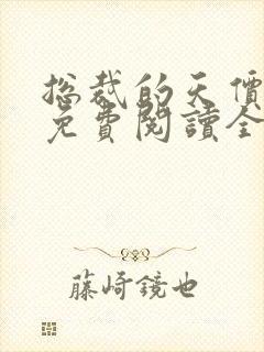 总裁的天价妻子免费阅读全文