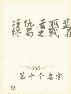 复仇者联盟4:终局之战 在线观看