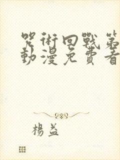 咒术回战第一季动漫免费看封面