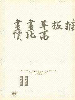 画画平板推荐性价比高